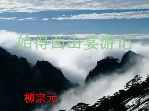始得西山宴游记PPT课件