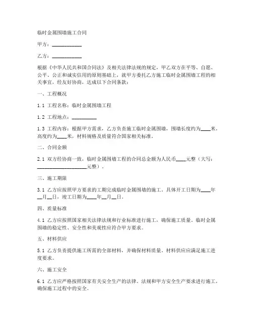 临时金属围墙施工合同