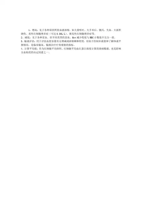临检基础知识讲解：血细胞比容的临床意义