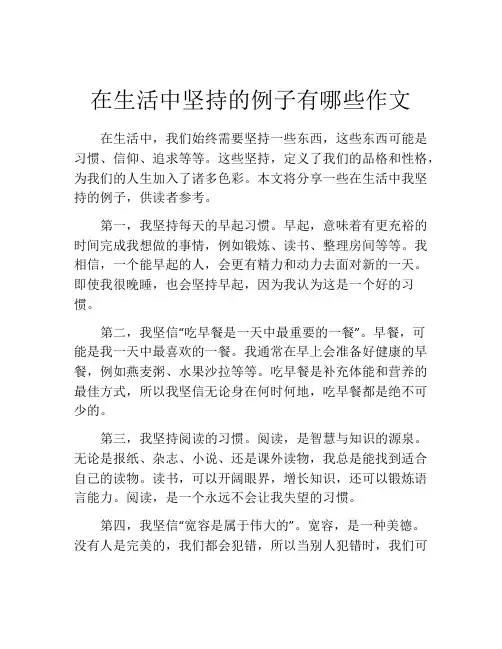 在生活中坚持的例子有哪些作文