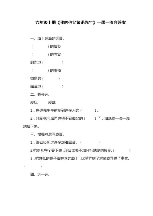 部编版六年级上册《我的伯父鲁迅先生》一课一练含答案(最新)