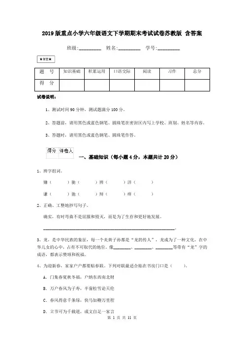 2019版重点小学六年级语文下学期期末考试试卷苏教版 含答案