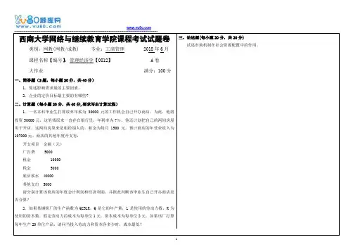 西南大学18春0812管理经济学大作业