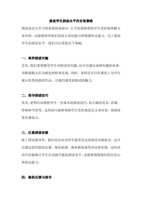 提高学生朗读水平的有效策略