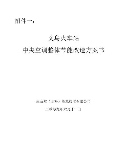 义乌火车站节能方案20090903