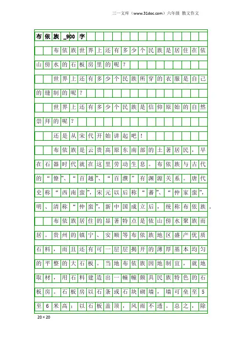 六年级散文作文：布依族_900字