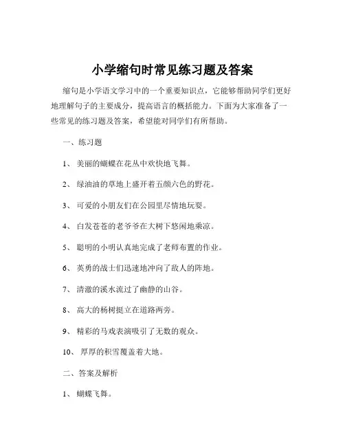 小学缩句时常见练习题及答案