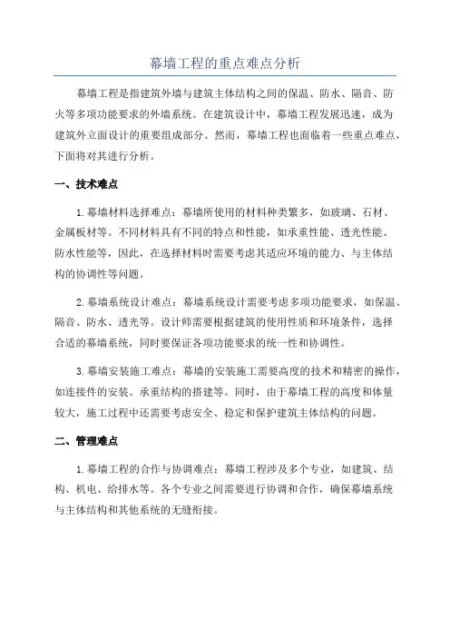 幕墙工程的重点难点分析
