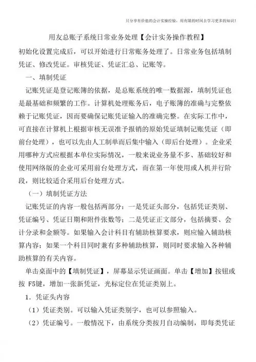 用友总账子系统日常业务处理【会计实务操作教程】