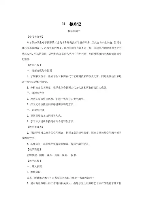 人教版八年级语文下册   11  核舟记  教学案例二