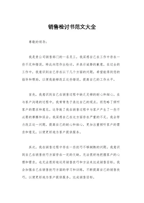 销售检讨书范文大全