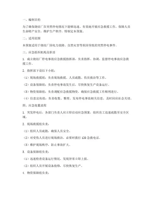 烧结厂突然停电应急预案
