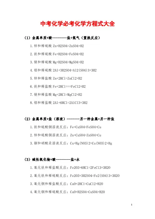 中考化学必考化学方程式大全