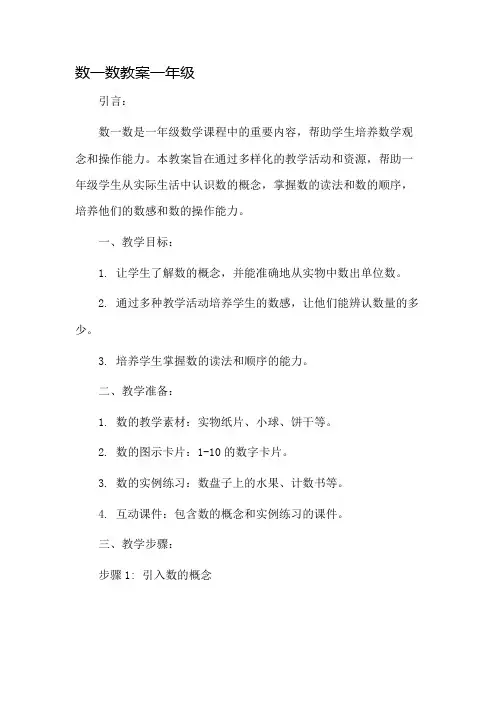 数一数教案一年级市公开课一等奖教案省赛课金奖教案