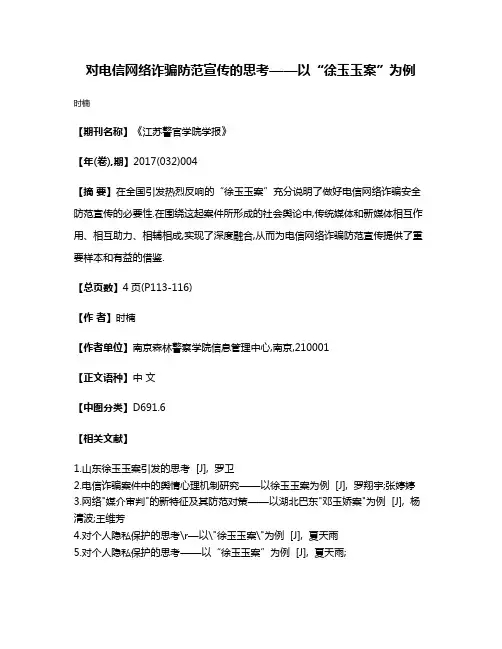 对电信网络诈骗防范宣传的思考——以“徐玉玉案”为例