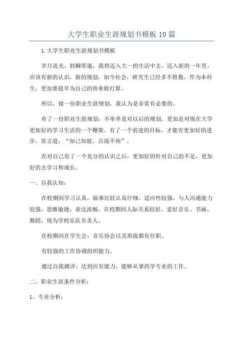 大学生职业生涯规划书模板10篇