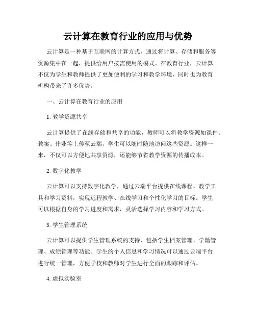 云计算在教育行业的应用与优势