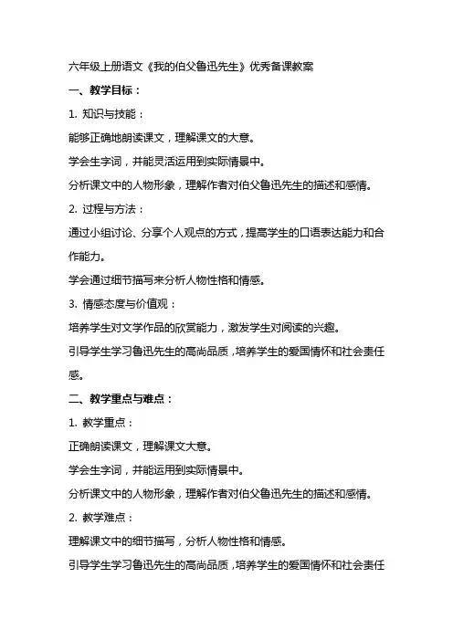 六年级上册语文《我的伯父鲁迅先生》备课教案