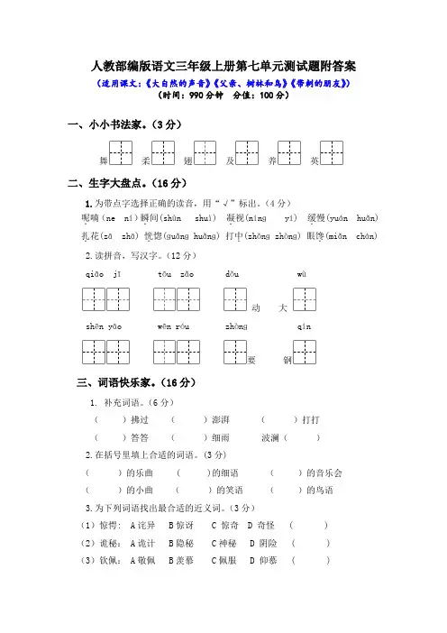 人教部编版语文三年级上册第七单元和第八测试题附答案