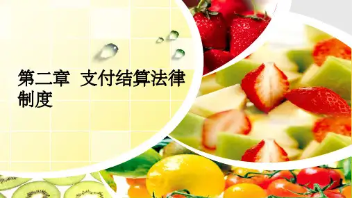 《支付结算法律制度》PPT课件