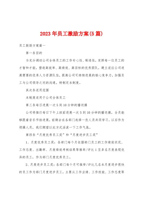 2023年员工激励方案(5篇)