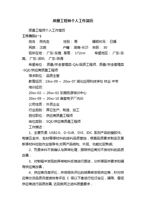 质量工程师个人工作简历