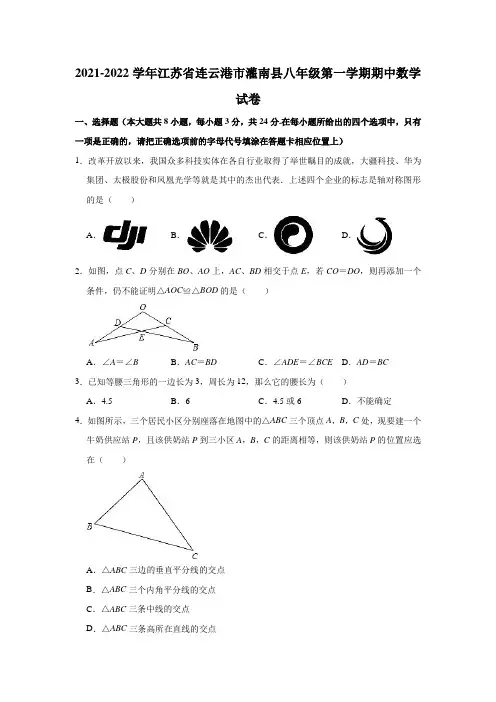 2021-2022学年江苏省连云港市灌南县八年级(上)期中数学试卷(解析版)