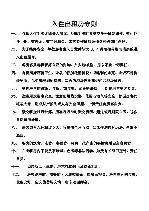 入住出租房守则