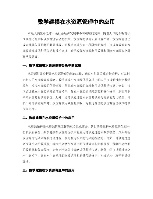 数学建模在水资源管理中的应用