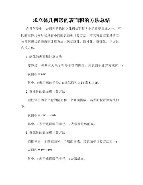 求立体几何形的表面积的方法总结