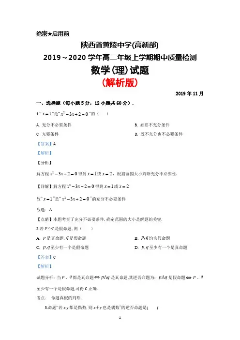 陕西省黄陵中学(高新部)2019～2020学年高二上学期期中考试数学(理)试题(解析版)
