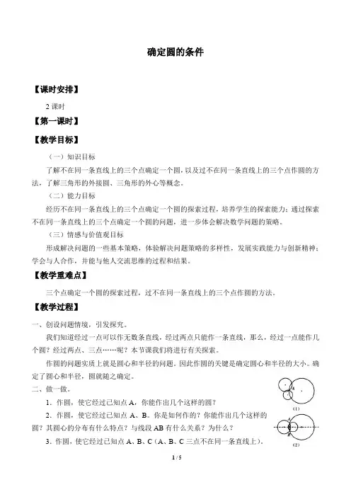 确定圆的条件优秀教案
