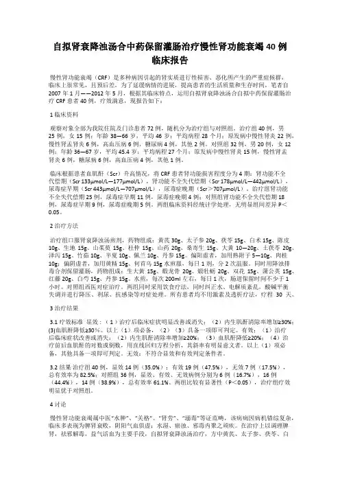 自拟肾衰降浊汤合中药保留灌肠治疗慢性肾功能衰竭40例临床报告