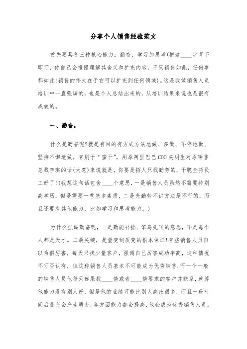 分享个人销售经验范文(2篇)