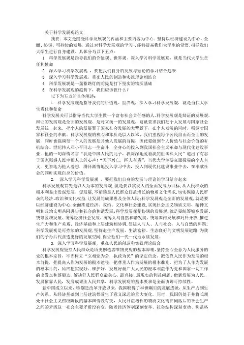 关于科学发展观论文 (3000字)