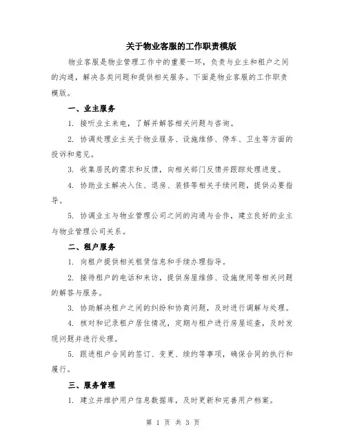 关于物业客服的工作职责模版