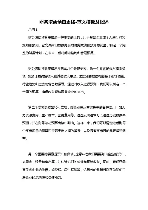 财务滚动预算表格-概述说明以及解释