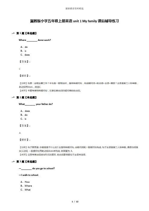 冀教版小学五年级上册英语unit 1 My family课后辅导练习