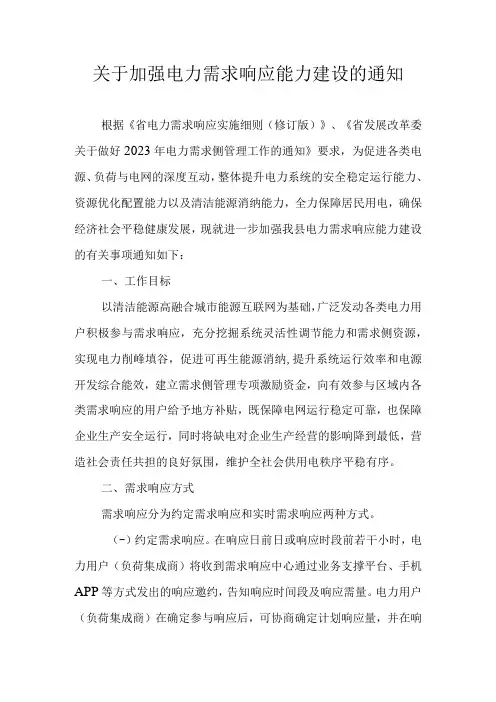 关于加强电力需求响应能力建设的通知