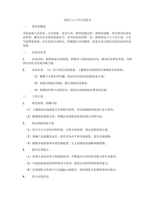双创个人工作计划范文
