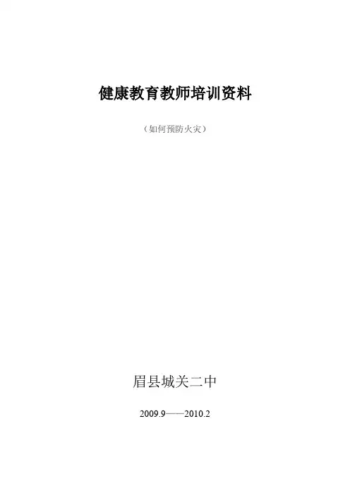 健康教育教师培训资料