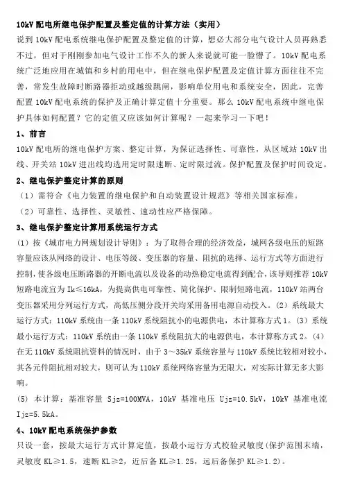 10kV配电所继电保护配置及整定值的计算方法(实用)