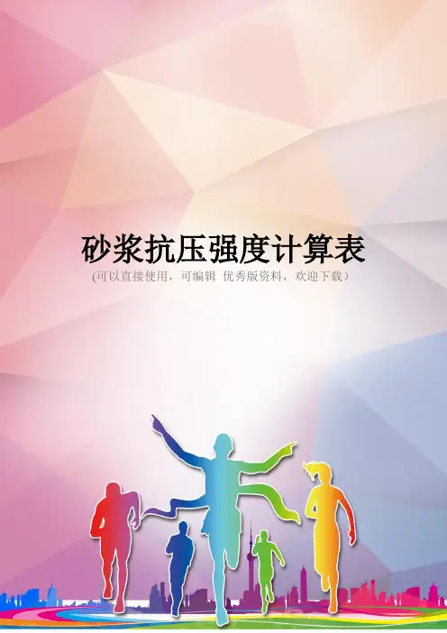 砂浆抗压强度计算表优秀资料