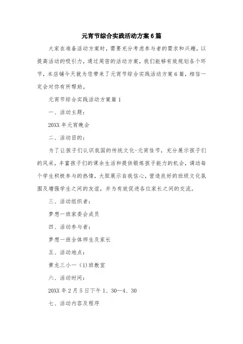 元宵节综合实践活动方案6篇