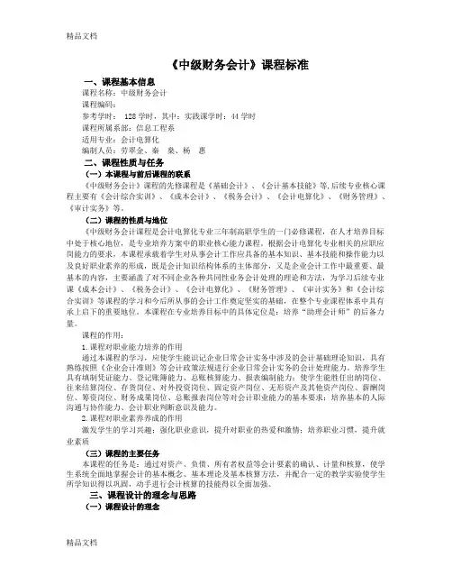 中级财务会计(理论+实践课程模板)说课讲解