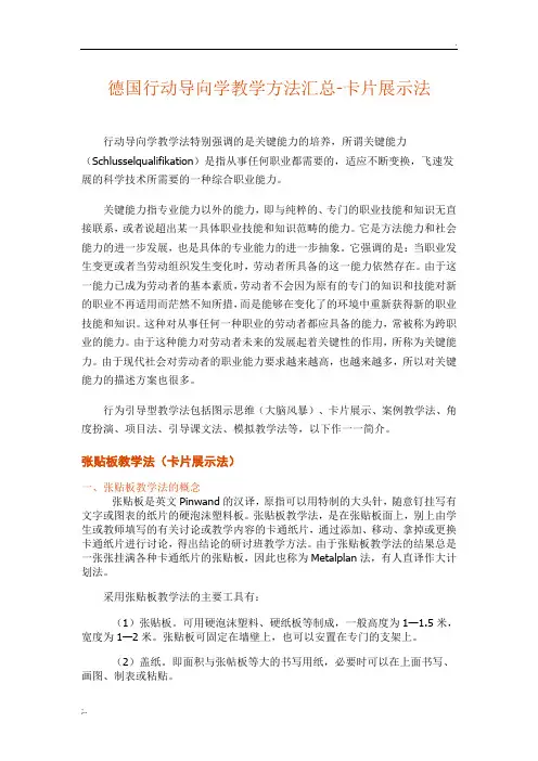 德国行动导向学教学方法汇总——卡片展示法