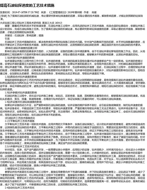 提高石油钻探速度的工艺技术措施