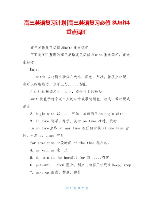 高三英语复习计划-高三英语复习必修3Unit4重点词汇