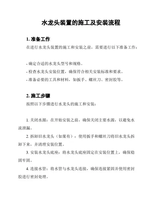 水龙头装置的施工及安装流程