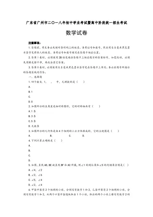 2018年广州市中考数学真题及参考解析